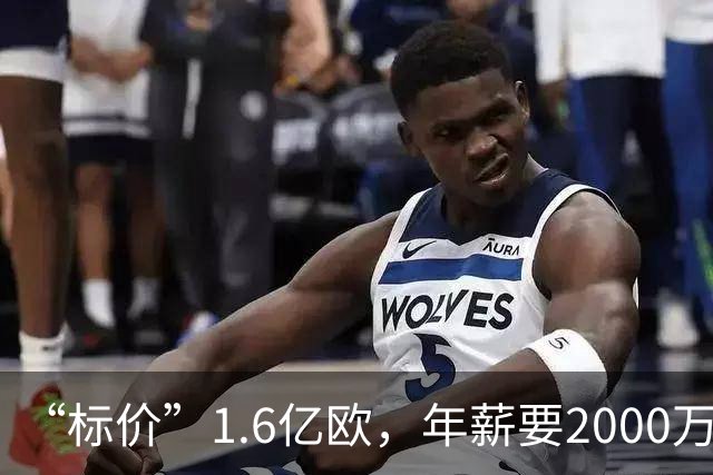 “标价”1.6亿欧，年薪要2000万，枪手买得起熊皇吗？