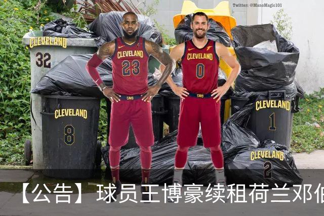 【公告】球员王博豪续租荷兰邓伯什足球俱乐部