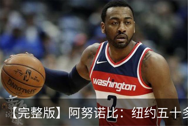 【完整版】阿努诺比：纽约五十多年没拿冠军了 但我们做到了