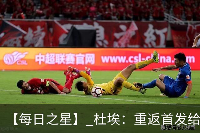 【每日之星】 杜埃：重返首发给姆巴佩送助攻 他是法国的超级变量