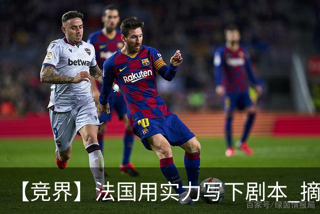 【竞界】法国用实力写下剧本 摘掉黑白面具的裁判