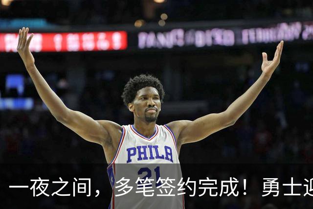 一夜之间，多笔签约完成！勇士迎回两位旧将，开拓者豪赌冠军侧翼