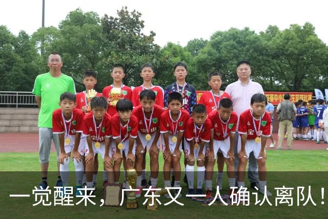 一觉醒来，广东又一人确认离队！徐杰直播说漏嘴，宏远官方发声