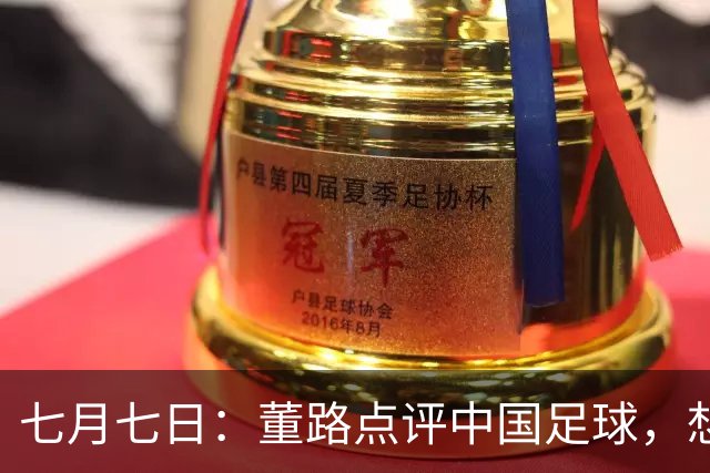 七月七日：董路点评中国足球，想冲出亚洲，要学习佛得角的3大关键所在，才能实现真正突破