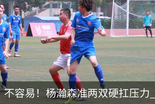 不容易！杨瀚森准两双硬扛压力 末节连中三分险造逆转