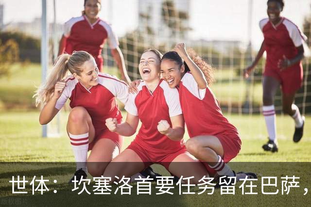 世体：坎塞洛首要任务留在巴萨，巴萨内部认为这笔交易需慎重考虑