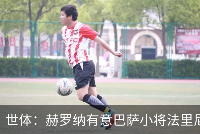 世体：赫罗纳有意巴萨小将法里尼亚斯 双方谈判仍在进行
