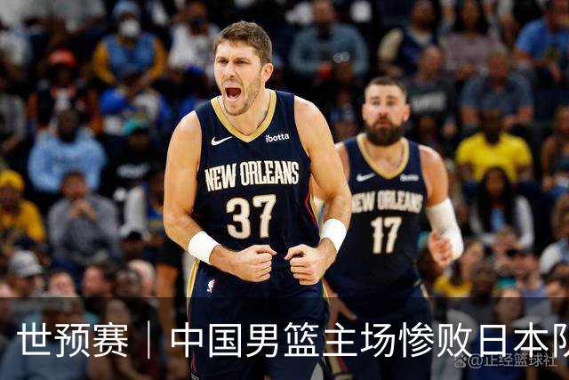 世预赛｜中国男篮主场惨败日本队 末轮只有取胜一条路可走