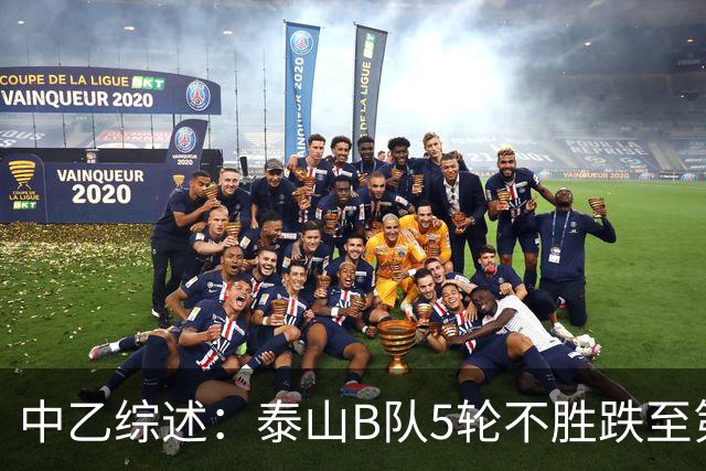 中乙综述：泰山B队5轮不胜跌至第4，厦门飞鹭三连胜终结无缘登顶