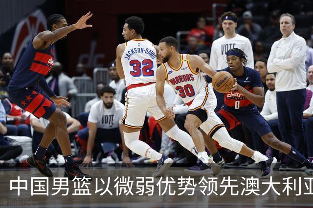 中国男篮以微弱优势领先澳大利亚，球员表现各有千秋