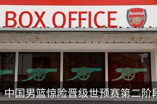 中国男篮惊险晋级世预赛第二阶段 杨瀚森表现低于预期