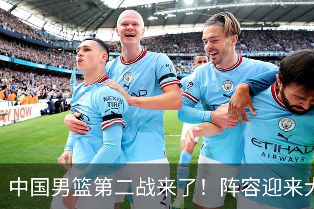 中国男篮第二战来了！阵容迎来大换血 年轻球员最后的机会要把握住