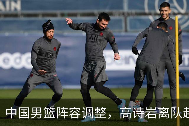 中国男篮阵容调整，高诗岩离队赴美治伤，胡明轩伤愈回归！