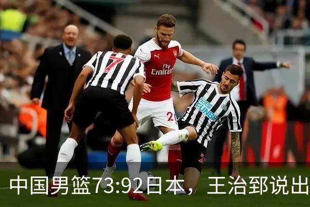 中国男篮73:92日本，王治郅说出3个输球原因，句句扎心！