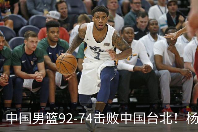 中国男篮92-74击败中国台北！杨瀚森令人失望，郭士强需反思，高诗岩非带不可？