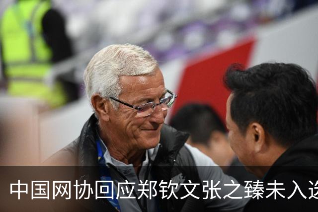 中国网协回应郑钦文张之臻未入选亚运会名单