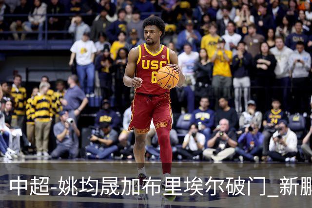 中超-姚均晟加布里埃尔破门 新鹏城3-0终结西海岸13轮不败