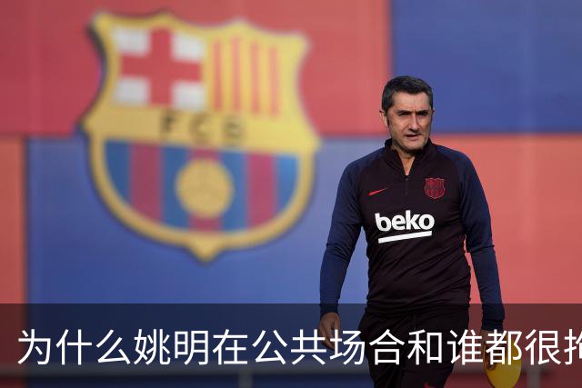 为什么姚明在公共场合和谁都很拘谨，唯独和弗朗西斯是个例外？