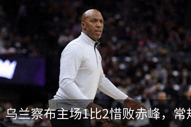 乌兰察布主场1比2惜败赤峰，常规赛收官仍锁定八强