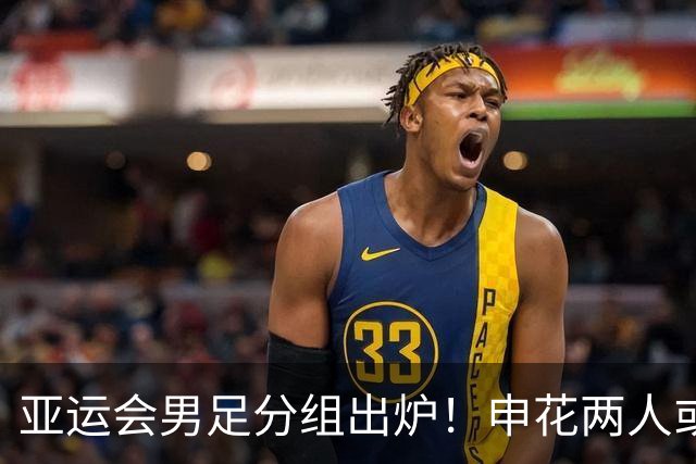 亚运会男足分组出炉！申花两人或将被征召