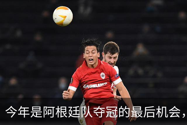 今年是阿根廷队夺冠的最后机会，梅西退役，下一届他们更无法夺冠