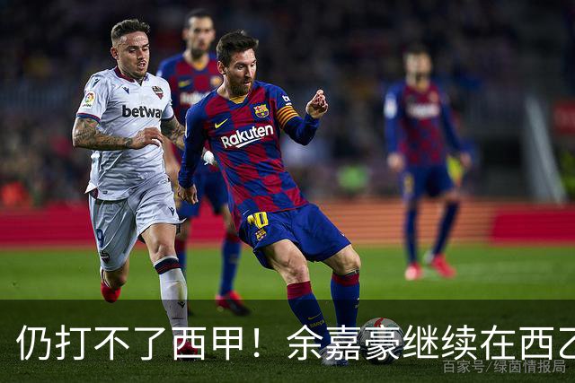 仍打不了西甲！余嘉豪继续在西乙拿20万年薪，还是回CBA拿600万顶薪？