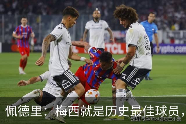 佩德里：梅西就是历史最佳球员，梦想能和他在世界杯决赛碰面