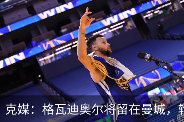 克媒：格瓦迪奥尔将留在曼城，转会皇马或巴萨的传言都毫无根据