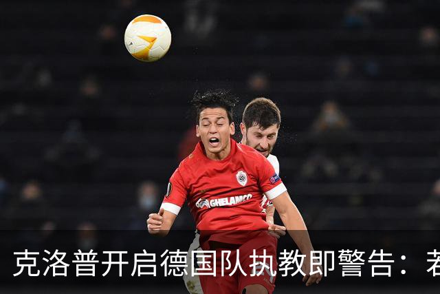 克洛普开启德国队执教即警告：若媒体侵犯家人隐私，我就辞职