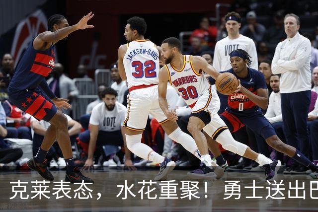 克莱表态，水花重聚！勇士送出巴特勒+首轮签，迎回克莱+两大锋线