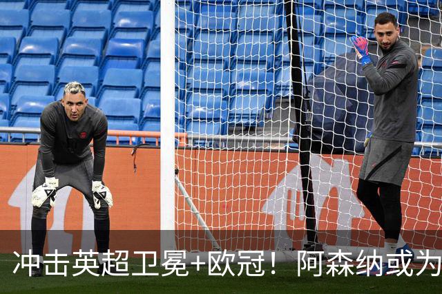 冲击英超卫冕+欧冠！阿森纳或为维尼修斯打破薪资结构