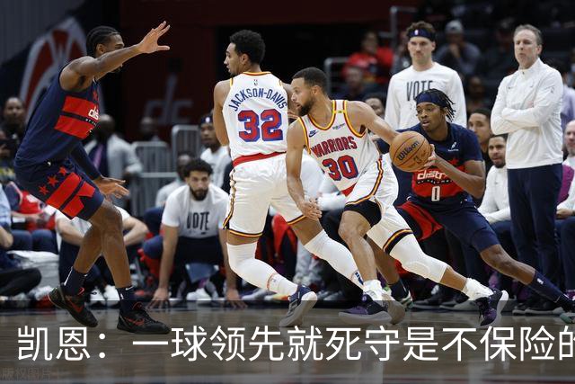 凯恩：一球领先就死守是不保险的 以这种方式输很心碎
