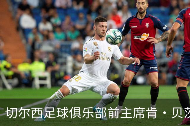 切尔西足球俱乐部前主席肯·贝茨逝世