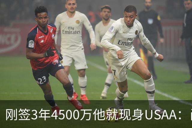 刚签3年4500万他就现身USAA：尚帕尼陪军属孩子还要终老马刺
