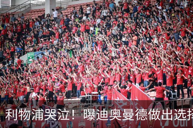 利物浦哭泣！曝迪奥曼德做出选择 相比英超更愿去巴黎