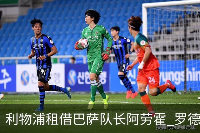 利物浦租借巴萨队长阿劳霍 罗德里转会进度如何？