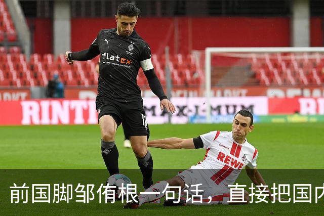 前国脚邹侑根一句话，直接把国内足球青训的遮羞布撕了个粉碎