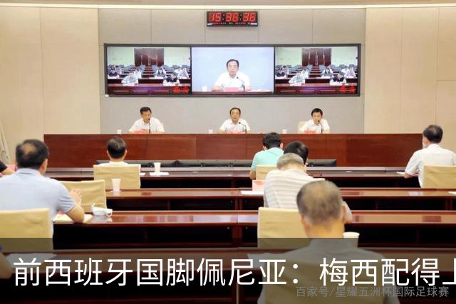 前西班牙国脚佩尼亚：梅西配得上金球奖，他的表现高于其他人