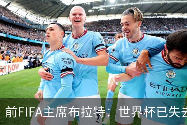 前FIFA主席布拉特：世界杯已失去公信力，因凡蒂诺必须下台