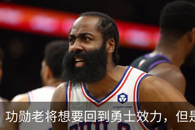 功勋老将想要回到勇士效力，但是看起来这一切短时间内不会发生？