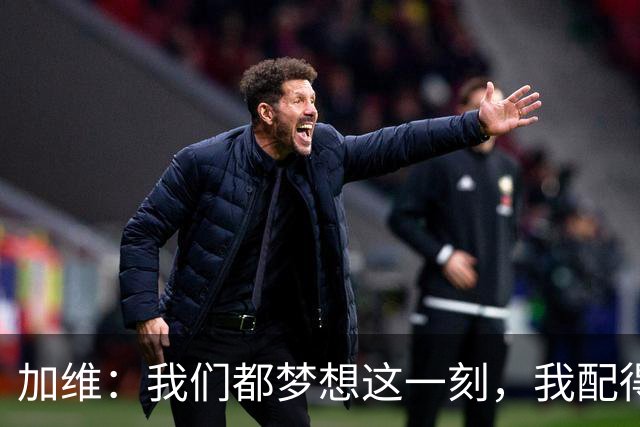 加维：我们都梦想这一刻，我配得上冠军奖牌并将回到家乡庆祝