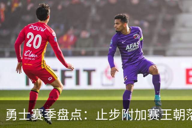 勇士赛季盘点：止步附加赛王朝落幕 库巴穆连遭伤病 库明加终离队