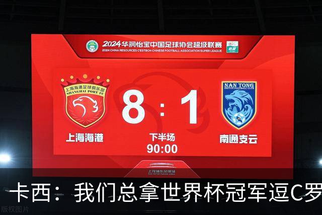 卡西：我们总拿世界杯冠军逗C罗，问他是否愿拿4金球换他总会生气