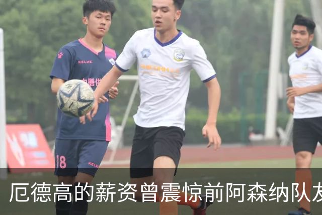 厄德高的薪资曾震惊前阿森纳队友：开心吗？听说你拿很多薪水？