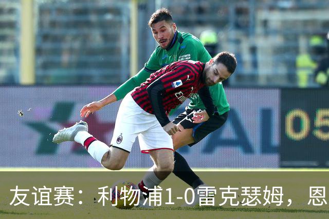 友谊赛：利物浦1-0雷克瑟姆，恩古莫哈打入制胜球