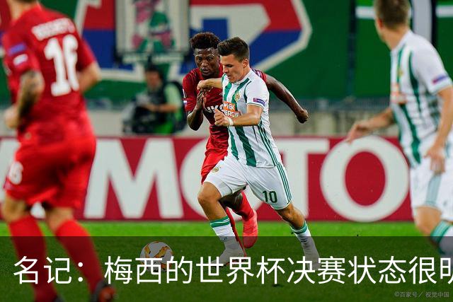 名记：梅西的世界杯决赛状态很明显不对劲，但阿根廷没被收买