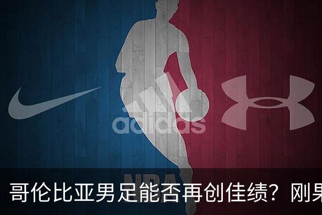 哥伦比亚男足能否再创佳绩？刚果民主共和国男足近14战13场不败！
