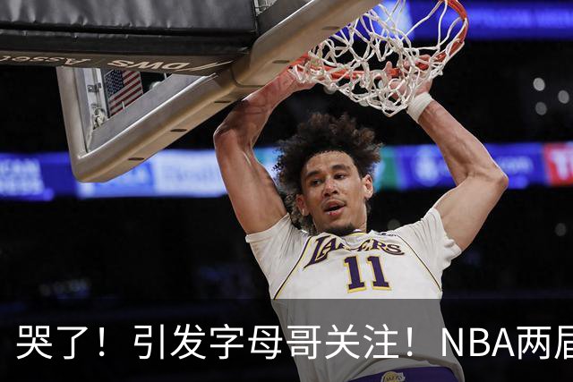 哭了！引发字母哥关注！NBA两届全明星后卫
