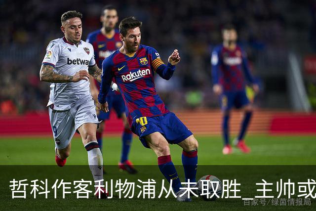 哲科作客利物浦从未取胜 主帅或安排南美组合首发