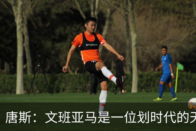 唐斯：文班亚马是一位划时代的天才 我亦如此